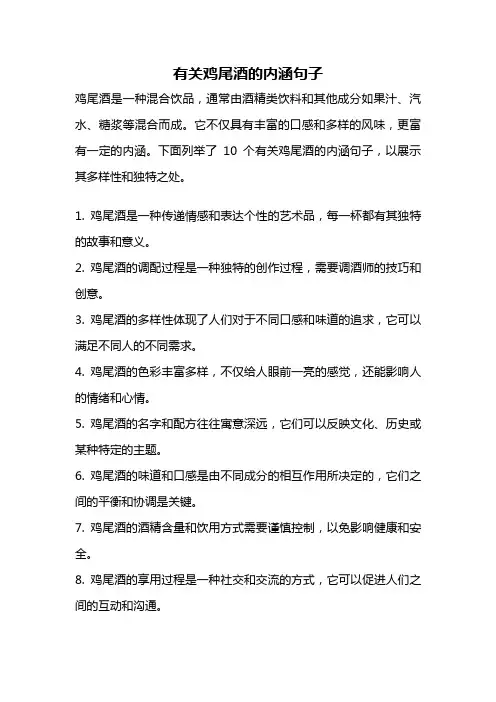 有关鸡尾酒的内涵句子