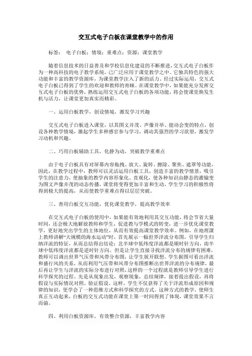 交互式电子白板在课堂教学中的作用`