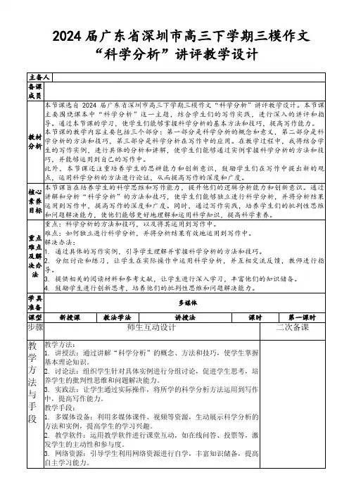 2024届广东省深圳市高三下学期三模作文“科学分析”讲评教学设计
