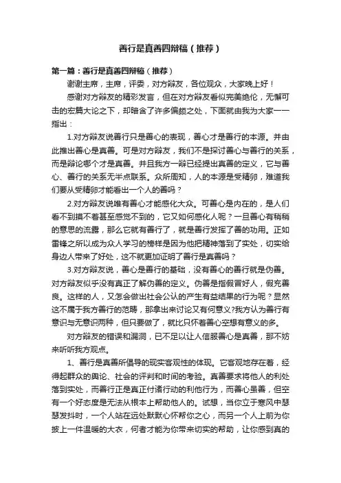 善行是真善四辩稿（推荐）