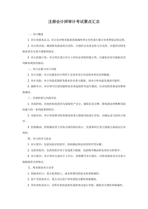 cpa审计考试重点总结汇总
