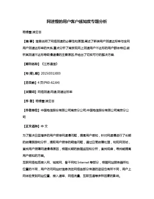 网速慢的用户客户感知度专题分析