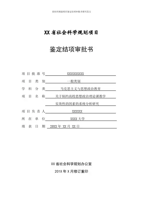 省社科规划项目鉴定结项审批书填写范文