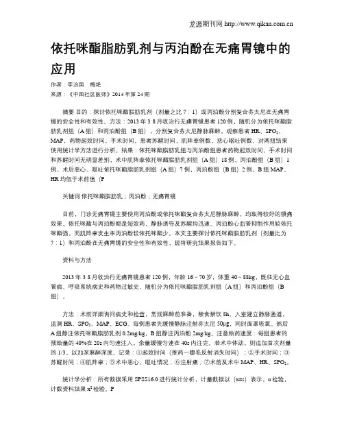 依托咪酯脂肪乳剂与丙泊酚在无痛胃镜中的应用