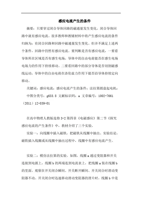感应电流产生条件论文