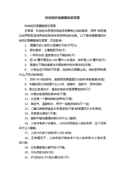 科技知识竞赛题库及答案