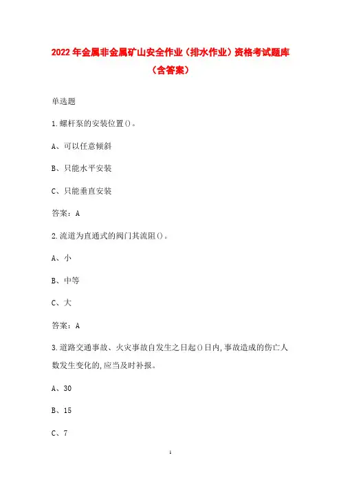 2022年金属非金属矿山安全作业(排水作业)资格考试题库(含答案)