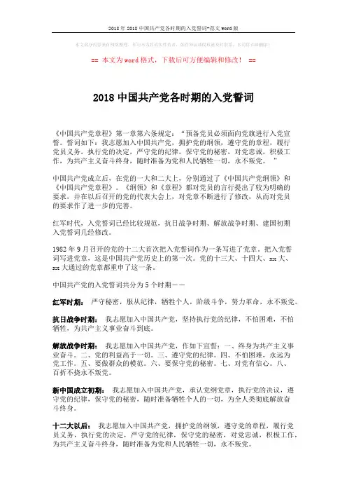 2018年2018中国共产党各时期的入党誓词-范文word版 (1页)