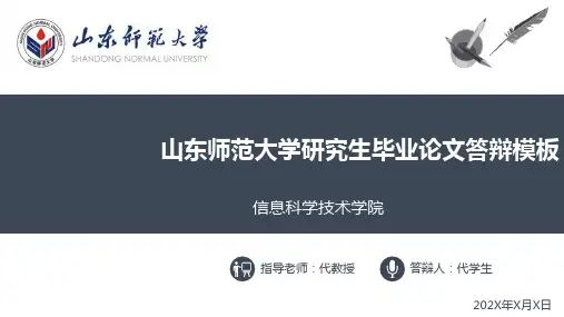 山东师范大学研究生毕业论文答辩ppt模板