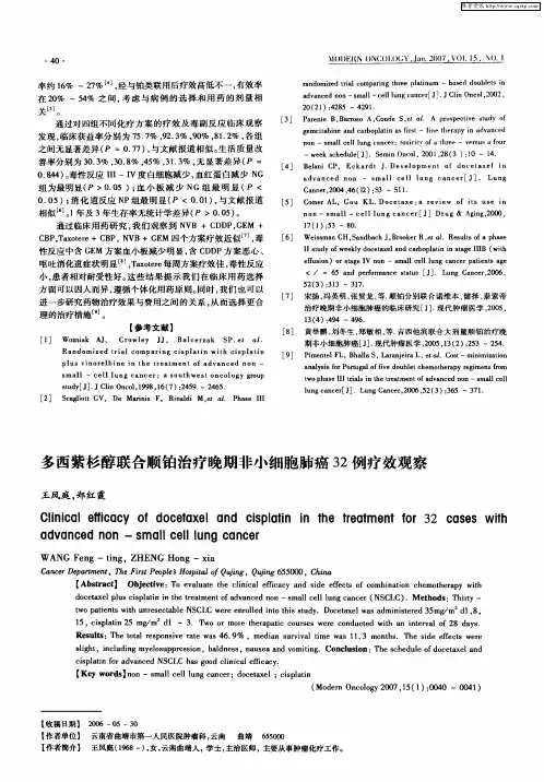 多西紫杉醇联合顺铂治疗晚期非小细胞肺癌32例疗效观察