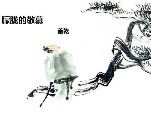 朦胧的敬慕