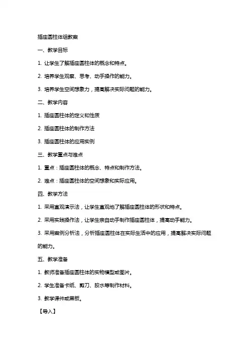 插座圆柱体组教案
