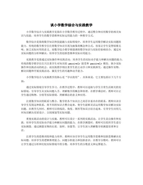 谈小学数学综合与实践教学