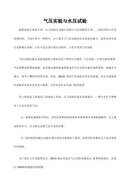 气压实验与水压实验区别