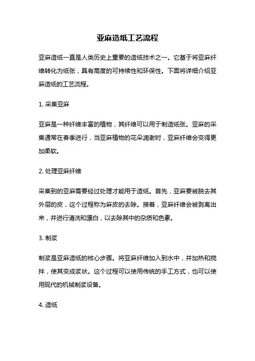 亚麻造纸工艺流程