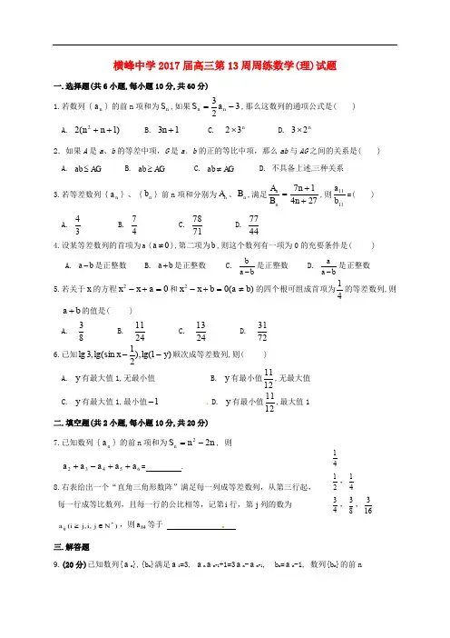 江西省横峰中学高三数学上学期第十三周周练试题 理