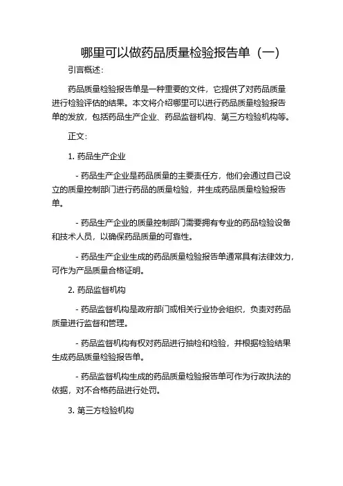 哪里可以做药品质量检验报告单(一)