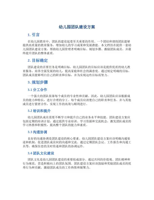 幼儿园团队建设方案
