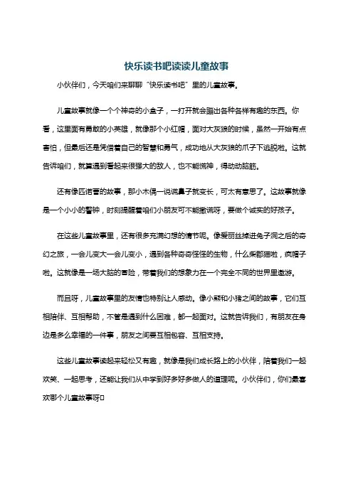 快乐读书吧读读儿童故事