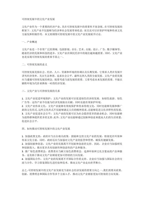 可持续发展中的文化产业发展