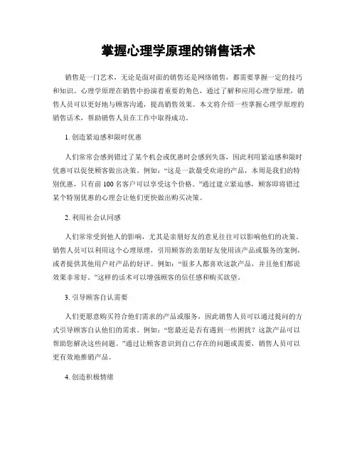 掌握心理学原理的销售话术