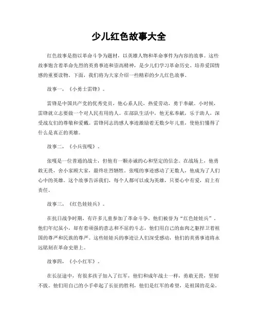 少儿红色故事大全