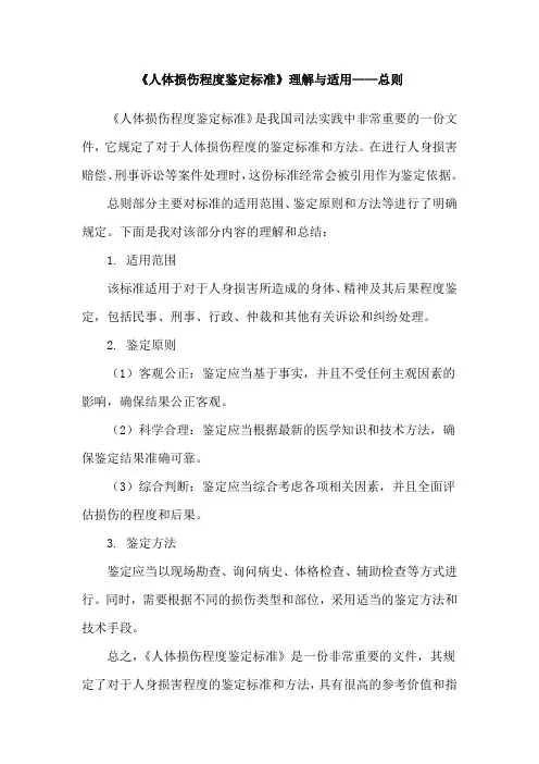 《人体损伤程度鉴定标准》理解与适用——总则