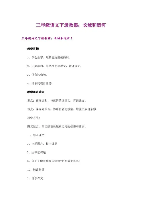 三年级语文下册教案：长城和运河