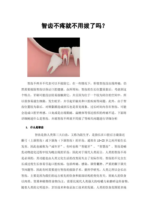 智齿不疼就不用拔了吗？