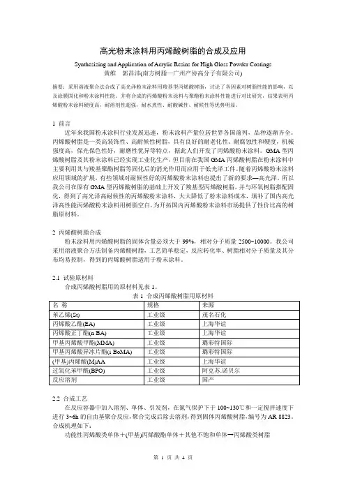 高光粉末涂料用丙烯酸树脂的合成及应用