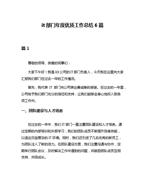 it部门年度优质工作总结6篇