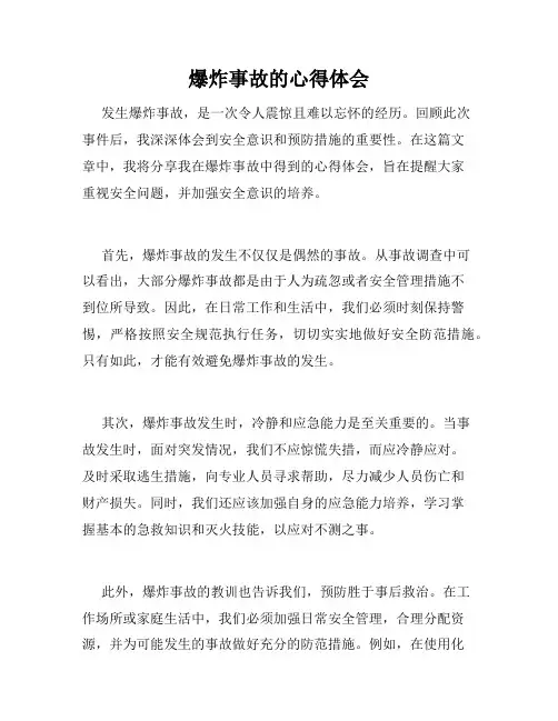 爆炸事故的心得体会