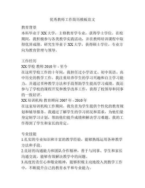 优秀教师工作简历模板范文