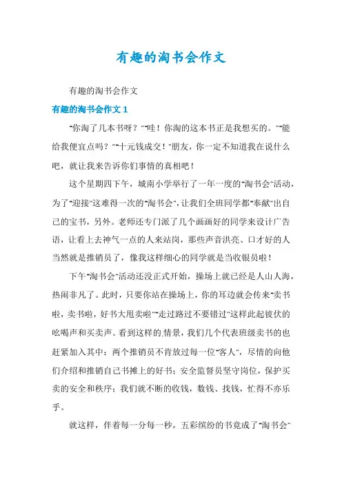 有趣的淘书会作文
