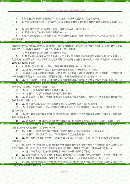 国家烟草专卖局专卖执法人员统一考试题题库