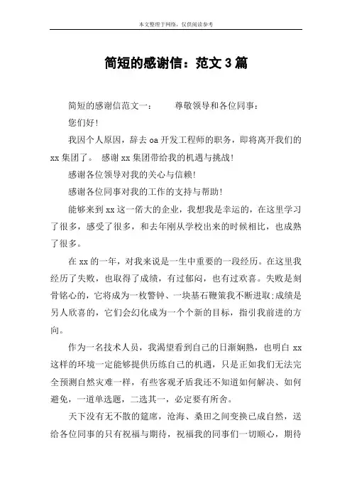 简短的感谢信：范文3篇