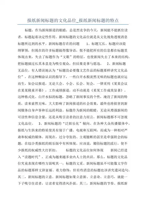 报纸新闻标题的文化品位_报纸新闻标题的特点