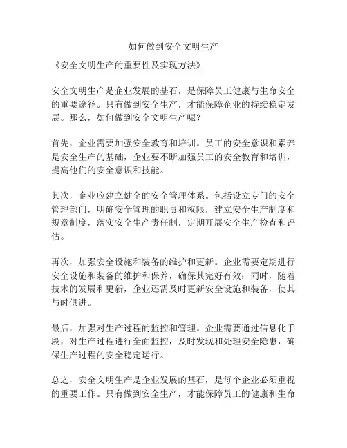 如何做到安全文明生产