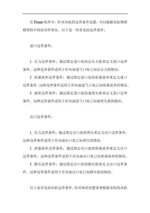 fluent风机边界条件