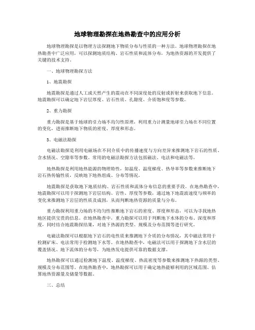 地球物理勘探在地热勘查中的应用分析