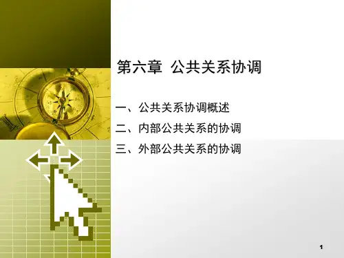 公共关系协调概述