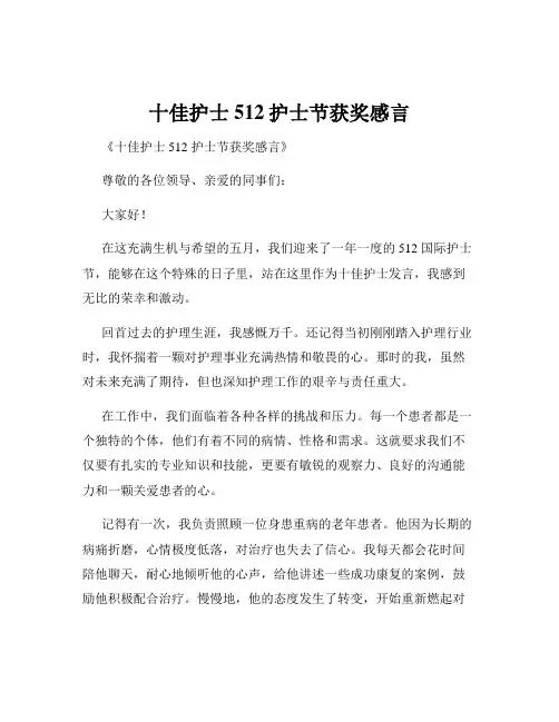 十佳护士512护士节获奖感言