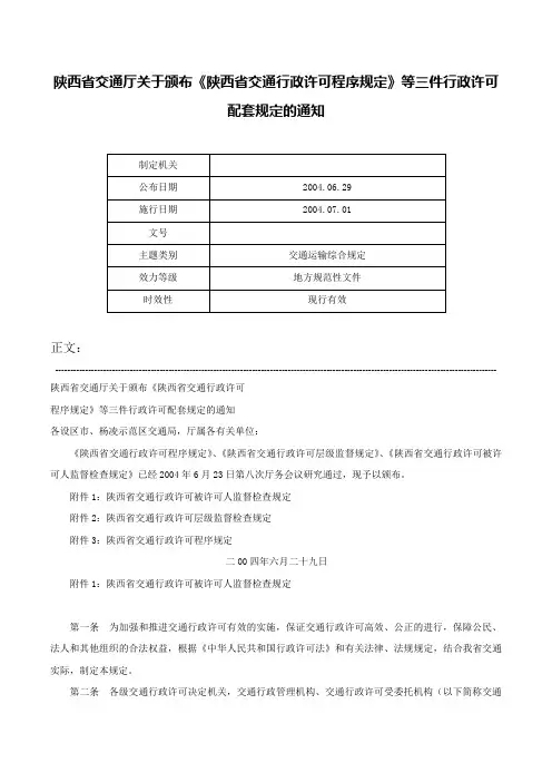 陕西省交通厅关于颁布《陕西省交通行政许可程序规定》等三件行政许可配套规定的通知-