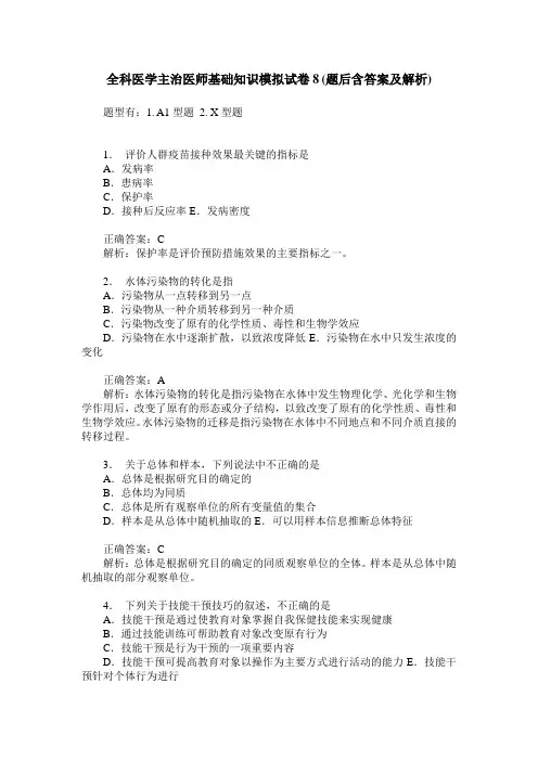 全科医学主治医师基础知识模拟试卷8(题后含答案及解析)