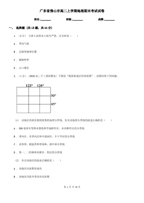 广东省佛山市高二上学期地理期末考试试卷