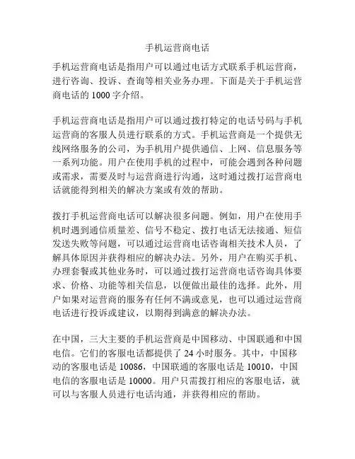 手机运营商电话