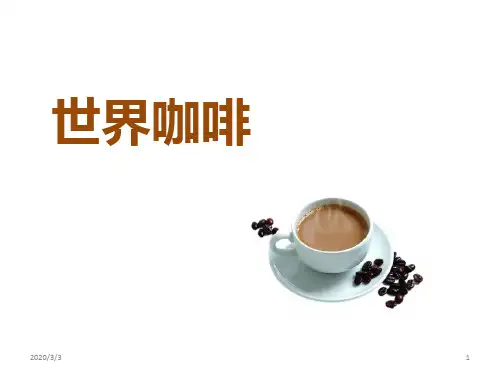 世界咖啡介绍PPT学习课件