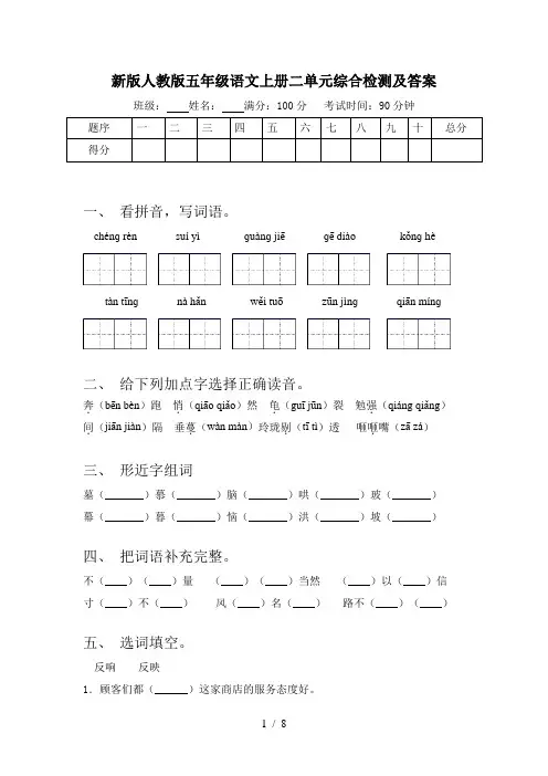 新版人教版五年级语文上册二单元综合检测及答案