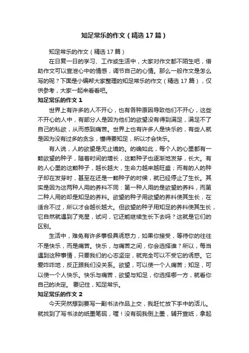 知足常乐的作文（精选17篇）