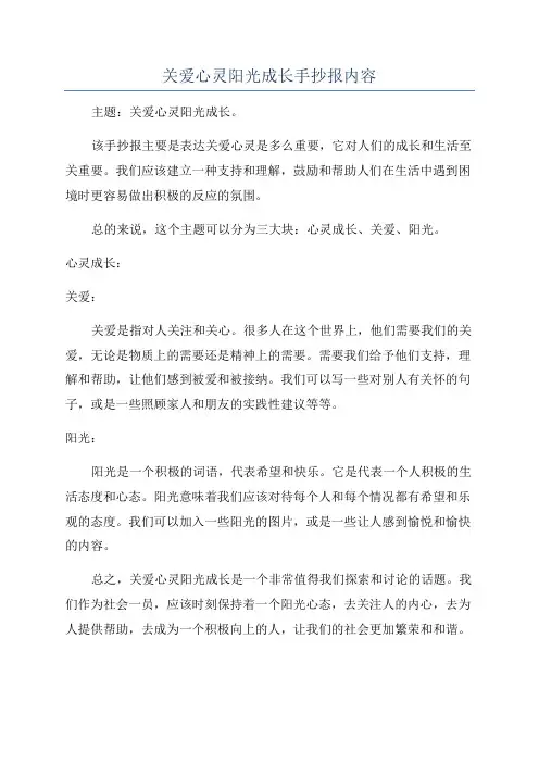 关爱心灵阳光成长手抄报内容
